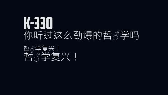 【哲学复兴】你听过这么劲爆的哲学吗?